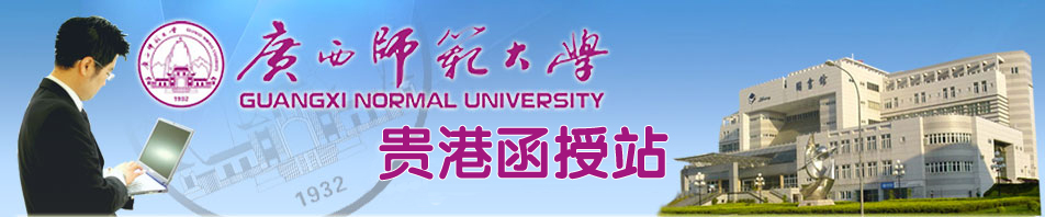 广西师范大学贵港函授站