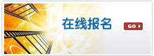 在线报名