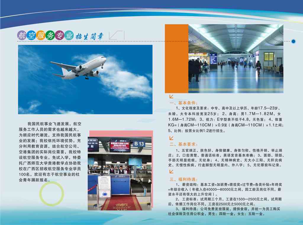 航空服务专业招生简章