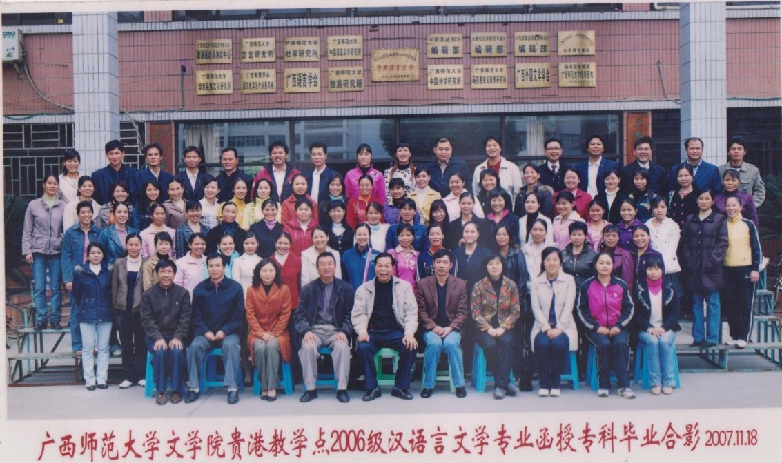 广西师范大学贵港函授站学生毕业照