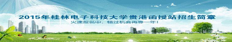 广西师范大学贵港函授站