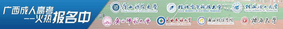 广西师范大学贵港函授站招生简章