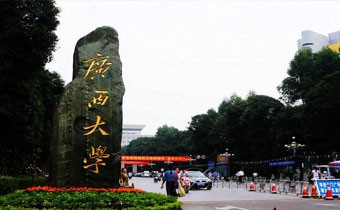 广西师范大学贵港函授站