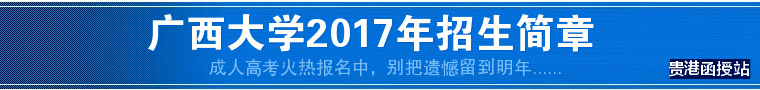 广西师范大学贵港函授站